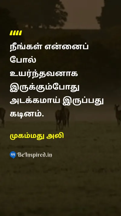 முகம்மது அலி Tamil Picture Quote on humbleஅடக்கம் greatஉயர்வு 