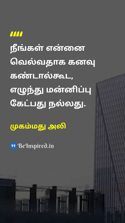 Muhammad Ali Tamil Picture Quote on confidenceநம்பிக்கை dreamகனவு apologyமன்னிப்பு 
