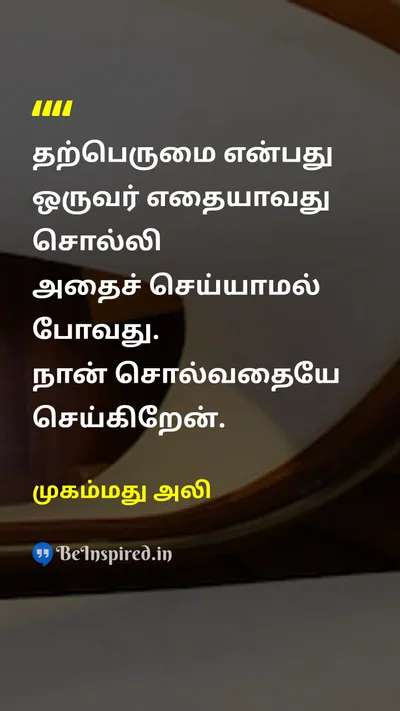 முகம்மது அலி Tamil Picture Quote on braggingதற்பெருமை doசெய் 