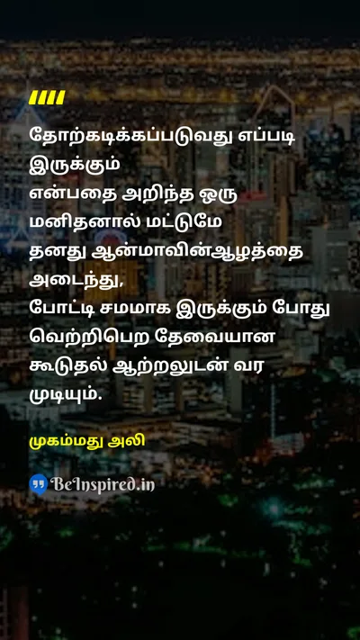 முகம்மது அலி Tamil Picture Quote on defeatதோல்வி soulஆன்மா powerஆற்றல் winவெற்றி 
