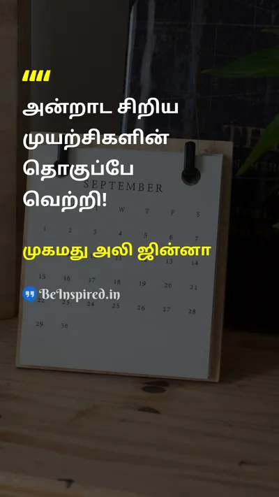 முகமது அலி ஜின்னா Tamil Picture Quote on victoryவெற்றி successமுயற்சி effortஉழைப்பு motivationalதன்னம்பிக்கை 
