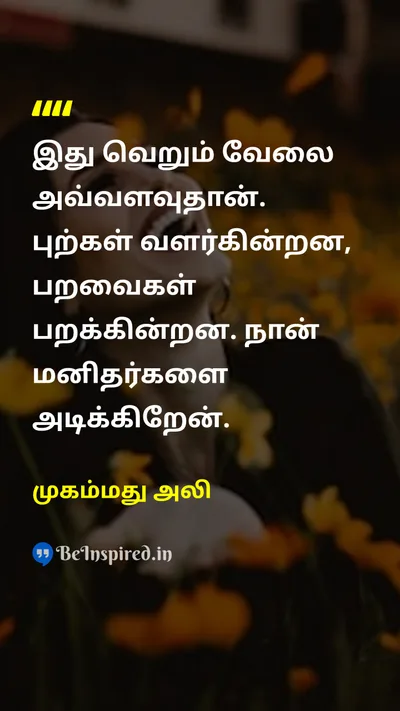 Muhammad Ali Tamil Picture Quote on 