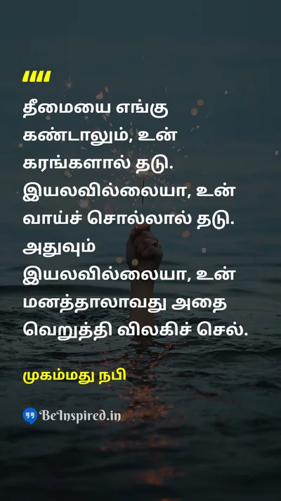 Muhammad Tamil Picture Quote on 