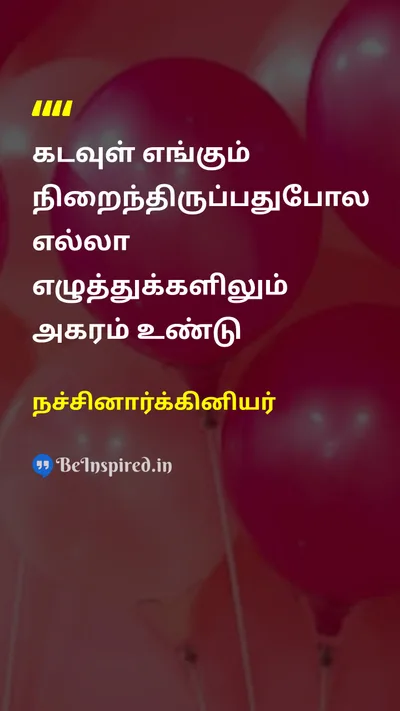 Naccinarkiniyar Tamil Picture Quote on 