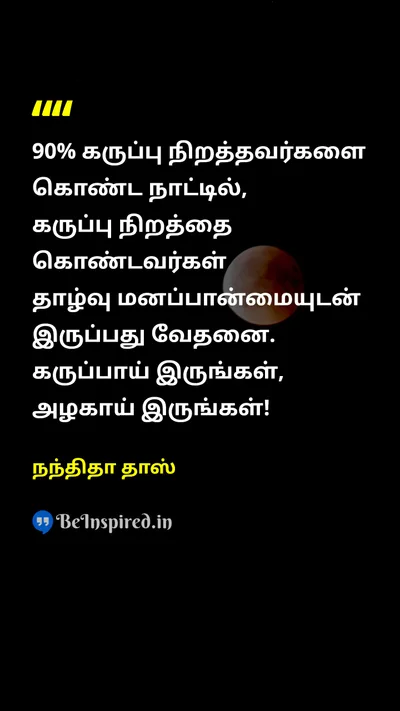 நந்திதா தாஸ் Tamil Picture Quote on blackகருப்பு sadnessசோகம் inferiorityதாழ்வு beautyஅழகு 