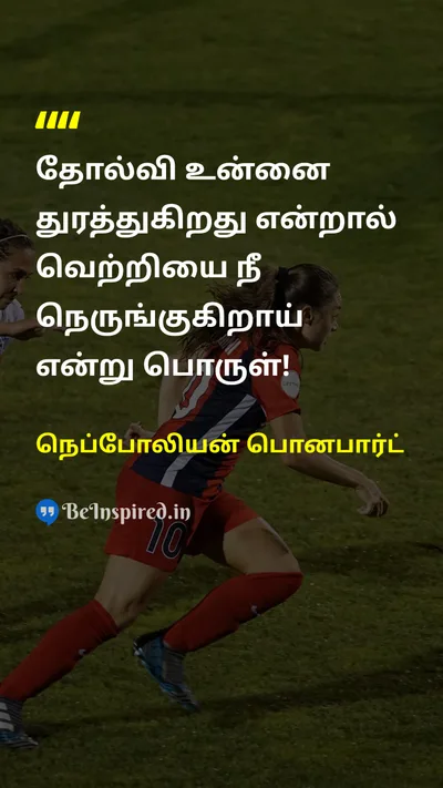 நெப்போலியன் பொனபார்ட் Tamil Picture Quote on failureதோல்வி victoryவெற்றி motivationalதன்னம்பிக்கை 