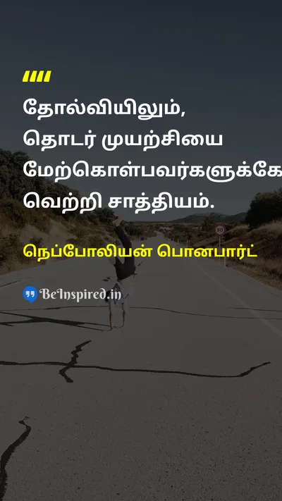 நெப்போலியன் பொனபார்ட் Tamil Picture Quote on failureதோல்வி tryமுயற்சி motivationalதன்னம்பிக்கை 