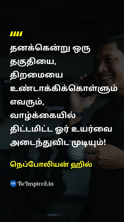 நெப்போலியன் ஹில் Tamil Picture Quote on meritதகுதி skillதிறமை achievementசாதனை successவெற்றி motivationalதன்னம்பிக்கை 