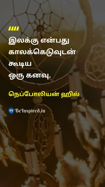 நெப்போலியன் ஹில் Tamil Picture Quote on goalஇலக்கு dreamகனவு motivationalதன்னம்பிக்கை 