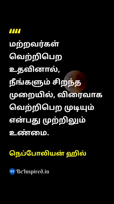 நெப்போலியன் ஹில் Tamil Picture Quote on successவெற்றி helpஉதவி lifeவாழ்க்கை 