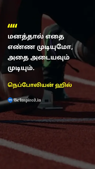 நெப்போலியன் ஹில் Tamil Picture Quote on motivationalஊக்கமூட்டும் successவெற்றி dreamகனவு self-confidenceதன்னம்பிக்கை 