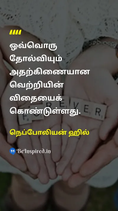 நெப்போலியன் ஹில் Tamil Picture Quote on successவெற்றி hopeநம்பிக்கை motivationஊக்கம் 