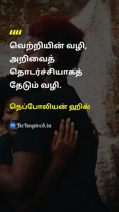 நெப்போலியன் ஹில் Tamil Picture Quote on successவெற்றி educationகல்வி hard-workகடின உழைப்பு 