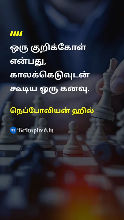 நெப்போலியன் ஹில் Tamil Picture Quote on goalsஇலக்குகள் dreamsகனவுகள் planningதிட்டமிடல் 