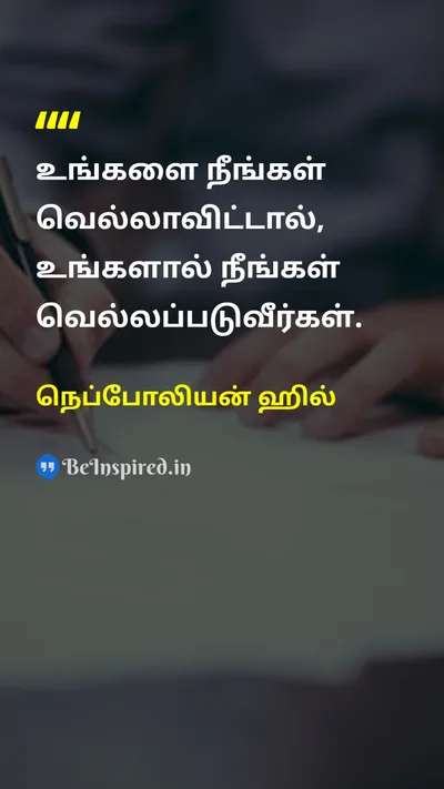 நெப்போலியன் ஹில் Tamil Picture Quote on disciplineஒழுக்கம் self-controlசுய கட்டுப்பாடு self-confidenceதன்னம்பிக்கை 