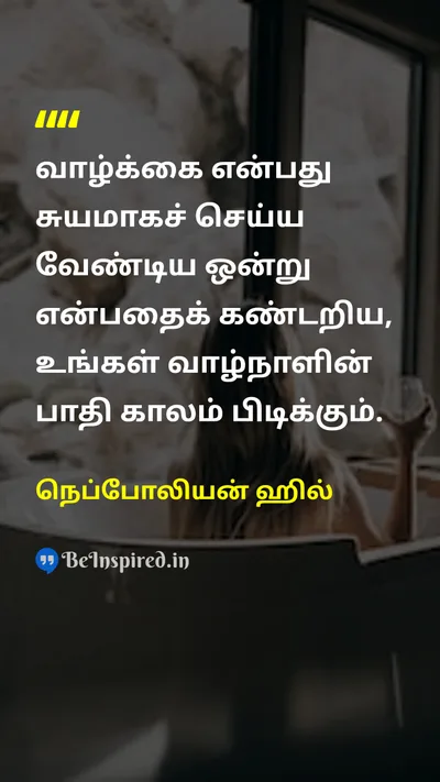 நெப்போலியன் ஹில் Tamil Picture Quote on lifeவாழ்க்கை self-confidenceதன்னம்பிக்கை wisdomஞானம் changeமாற்றம் 
