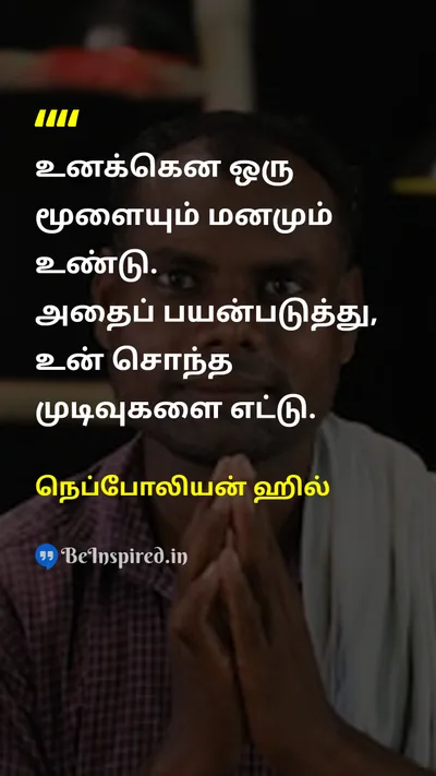 நெப்போலியன் ஹில் Tamil Picture Quote on self-confidenceசுய நம்பிக்கை freedomசுதந்திரம் decision-makingமுடிவெடுத்தல் independenceசுதந்திரம் 