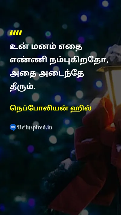 நெப்போலியன் ஹில் Tamil Picture Quote on dreamகனவு successவெற்றி self-confidenceதன்னம்பிக்கை motivationalஊக்கமூட்டும் 