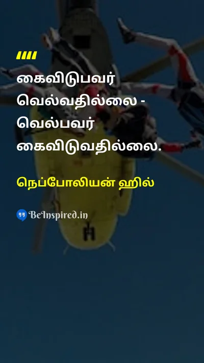 நெப்போலியன் ஹில் Tamil Picture Quote on successவெற்றி persistenceவிடாமுயற்சி hard-workகடின உழைப்பு disciplineகட்டுப்பாடு 