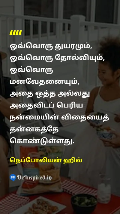 நெப்போலியன் ஹில் Tamil Picture Quote on lifeவாழ்வு hopeநம்பிக்கை changeமாற்றம் 