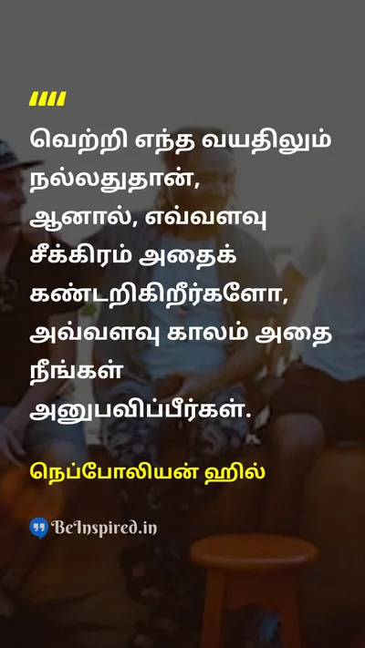 நெப்போலியன் ஹில் Tamil Picture Quote on successவெற்றி lifeவாழ்க்கை achievementசாதனை 
