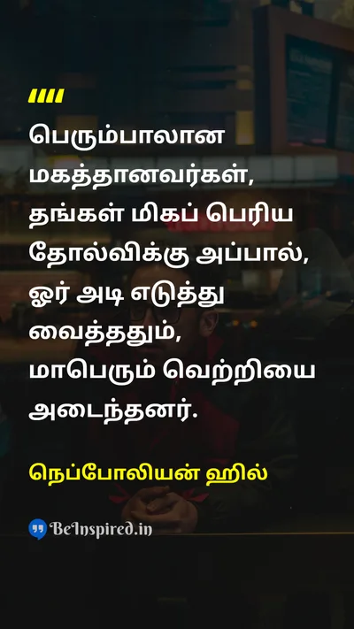 நெப்போலியன் ஹில் Tamil Picture Quote on successவெற்றி failureதோல்வி perseveranceவிடாமுயற்சி 