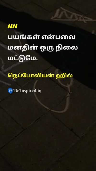 நெப்போலியன் ஹில் Tamil Picture Quote on self-confidenceதன்னம்பிக்கை mindsetமனநிலை fearபயம் 