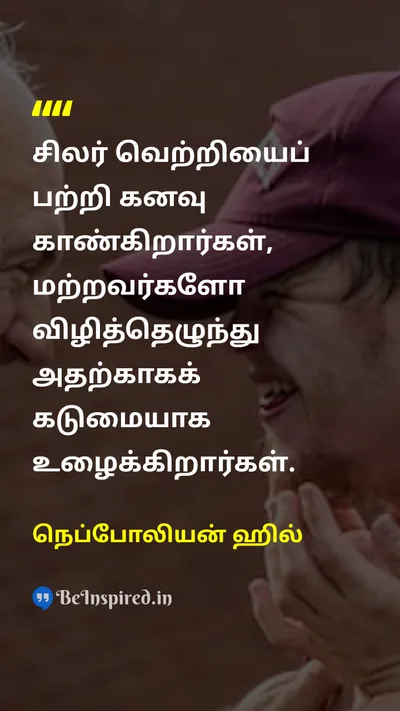 நெப்போலியன் ஹில் Tamil Picture Quote on successவெற்றி hard-workகடின உழைப்பு dreamகனவு disciplineஒழுக்கம் 