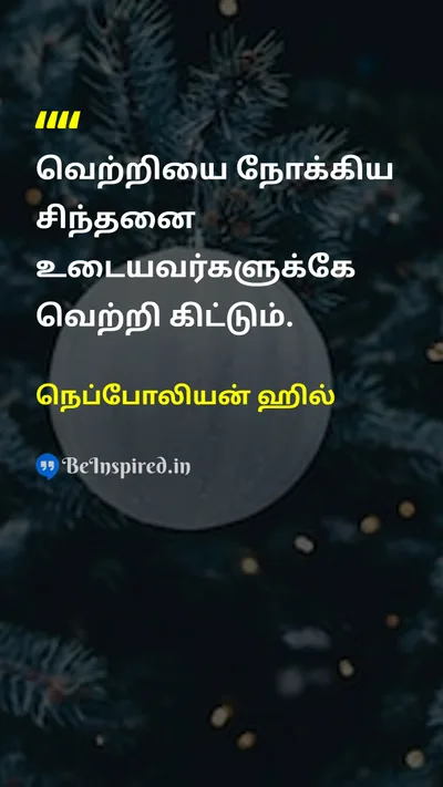 நெப்போலியன் ஹில் Tamil Picture Quote on successவெற்றி disciplineகட்டுப்பாடு self-confidenceதன்னம்பிக்கை 