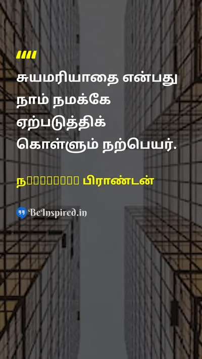 Nathaniel Branden Tamil Picture Quote on self-esteemசுயமரியாதை reputationபுகழ் self-perceptionசுய கருத்து 