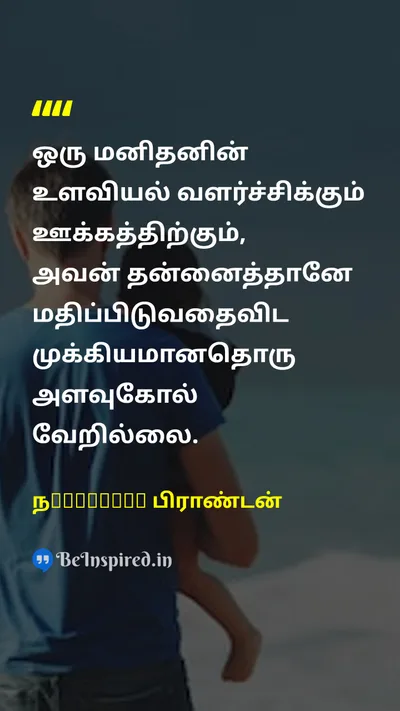 Nathaniel Branden Tamil Picture Quote on self-esteemசுயமரியாதை psychologyஉளவியல் motivationஊக்கம் self-assessmentசுய மதிப்பீடு 