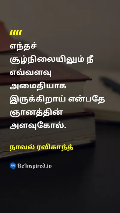 நாவல் ரவிகாந்த் Tamil Picture Quote on wisdomஞானம் peaceஅமைதி disciplineஒழுக்கம் 