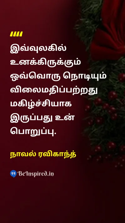 நாவல் ரவிகாந்த் Tamil Picture Quote on happinessமகிழ்ச்சி responsibilityபொறுப்பு lifeவாழ்க்கை timeநேரம் 