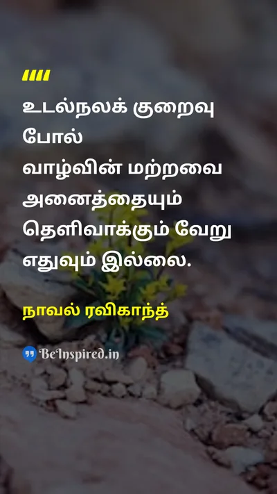 நாவல் ரவிகாந்த் Tamil Picture Quote on healthஆரோக்கியம் lifeவாழ்க்கை wisdomஞானம் 
