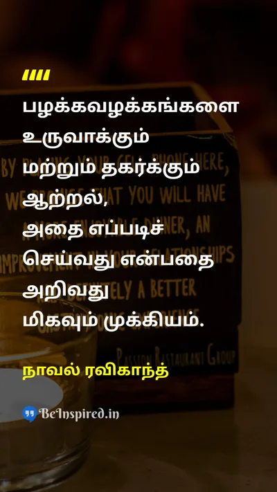 நாவல் ரவிகாந்த் Tamil Picture Quote on disciplineஒழுக்கம் changeமாற்றம் habitsபழக்கவழக்கங்கள் 