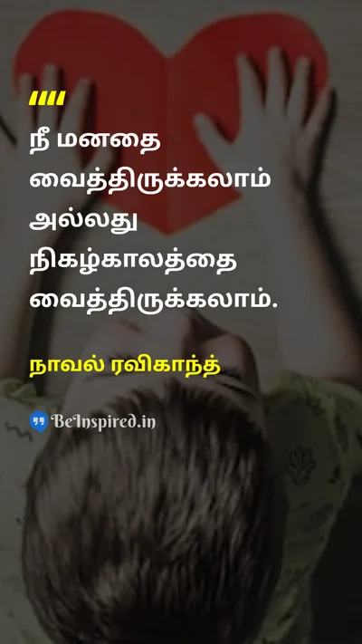 நாவல் ரவிகாந்த் Tamil Picture Quote on mindமனம் present-momentதற்போதைய தருணம் awarenessவிழிப்புணர்வு mindfulnessநினைவாற்றல் 