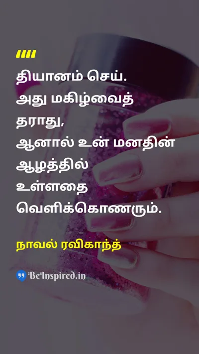 நாவல் ரவிகாந்த் Tamil Picture Quote on meditationதியானம் self-awarenessசுய விழிப்புணர்வு growthவளர்ச்சி challengeசவால் 