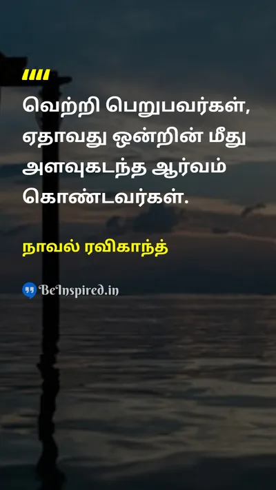 நாவல் ரவிகாந்த் Tamil Picture Quote on successவெற்றி passionஆர்வம் motivationஊக்கம் 