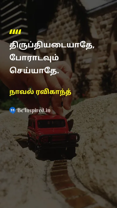 நாவல் ரவிகாந்த் Tamil Picture Quote on lifeவாழ்க்கை choiceதேர்வு happinessமகிழ்ச்சி self-worthசுய மதிப்பு 