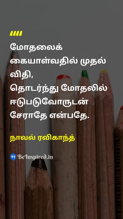 நாவல் ரவிகாந்த் Tamil Picture Quote on wisdomஞானம் peaceஅமைதி disciplineஒழுக்கம் 