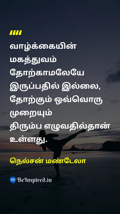 Nelson Mandela Tamil Picture Quote on lifeவாழ்க்கை beautyஅழகு failureதோல்வி motivationalதன்னம்பிக்கை 