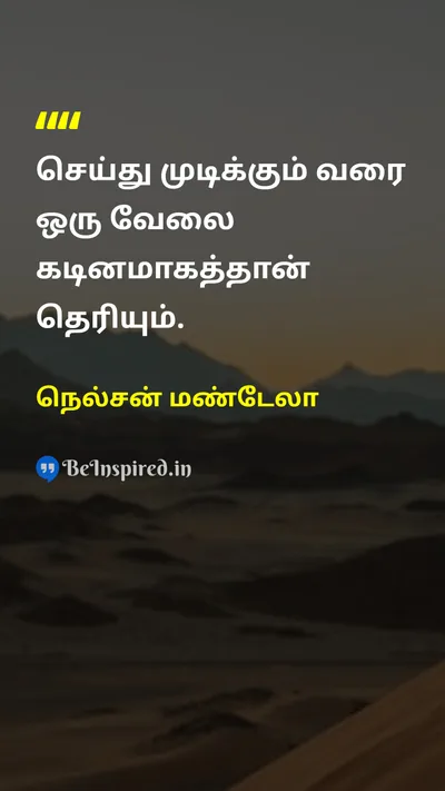 Nelson Mandela Tamil Picture Quote on impossibleசாத்தியமற்றது motivationalதன்னம்பிக்கை 