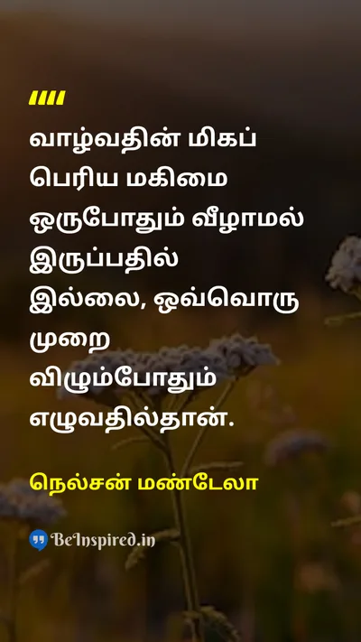 Nelson Mandela Tamil Picture Quote on gloryபெருமை lifeவாழ்க்கை failureதோல்வி motivationalதன்னம்பிக்கை 