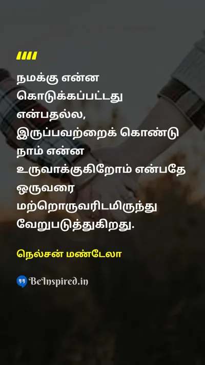 Nelson Mandela Tamil Picture Quote on lifeவாழ்க்கை changeமாற்றம் wisdomஞானம் 