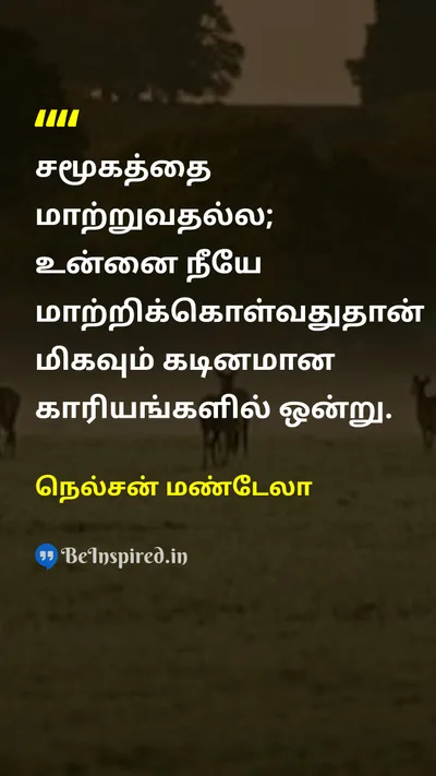Nelson Mandela Tamil Picture Quote on changeமாற்றம் self-confidenceதன்னம்பிக்கை disciplineஒழுக்கம் 
