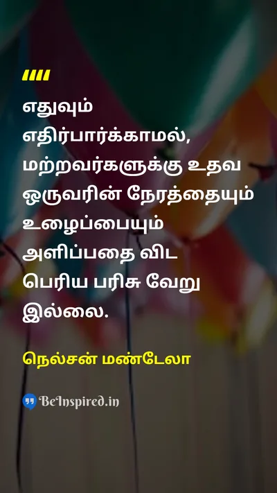 நெல்சன் மண்டேலா Tamil Picture Quote on givingகொடுத்தல் helpஉதவி gratitudeநன்றி 