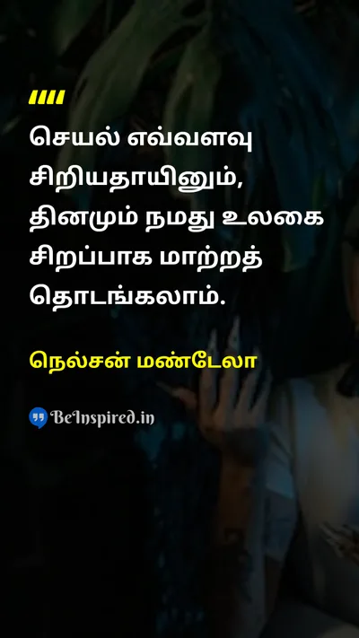 Nelson Mandela Tamil Picture Quote on changeமாற்றம் actionசெயல் hopeநம்பிக்கை impactதாக்கம் 