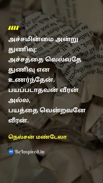 Nelson Mandela Tamil Picture Quote on courageதைரியம் fearபயம் self-confidenceதன்னம்பிக்கை 