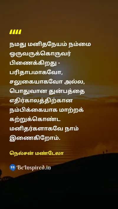 Nelson Mandela Tamil Picture Quote on compassionகருணை hopeநம்பிக்கை humanityமனிதநேயம் lifeவாழ்க்கை 