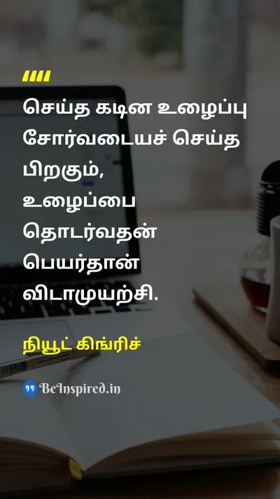 நியூட் கிங்ரிச் Tamil Picture Quote on hard-workகடின உழைப்பு perseveranceவிடாமுயற்சி motivationalதன்னம்பிக்கை 